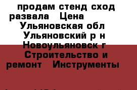 продам стенд сход/развала › Цена ­ 30 000 - Ульяновская обл., Ульяновский р-н, Новоульяновск г. Строительство и ремонт » Инструменты   